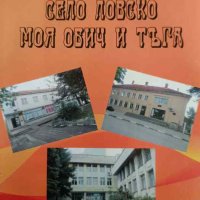 Село Ловско моя обич и тъга -Симеон Кръстев, снимка 1 - Художествена литература - 42012221