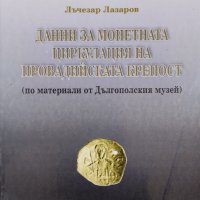 Данни за монетната циркулация на Провадийската крепост Лъчезар Лазаров, снимка 1 - Други - 41041094