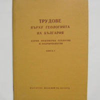 Книга Трудове върху геологията на България. Книга 1 1962 г., снимка 1 - Специализирана литература - 36146329