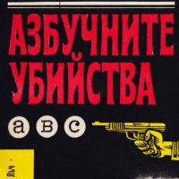 АГАТА КРИСТИ АЗБУЧНИТЕ УБИЙСТВА, снимка 1 - Художествена литература - 40443858