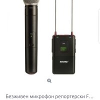 Репортерски микрофон SHURE FP2 с приемник FP5, снимка 7 - Микрофони - 41517822