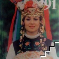 Календар-справочник за жената '91 Сборник, снимка 1 - Специализирана литература - 39598621