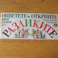 Оцветете и открийте РАЗЛИКИТЕ. Художник: Иван Газдов., снимка 1 - Детски книжки - 40656666