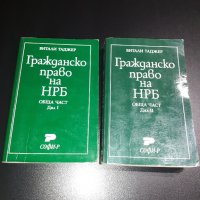 Гражданско право, снимка 1 - Специализирана литература - 41962650