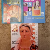 Учебник Из. Изк 5кл, Книга учителя Из. изк кл, Учебник Технологии, Учебник Музика и 7 клас, снимка 2 - Учебници, учебни тетрадки - 39140578