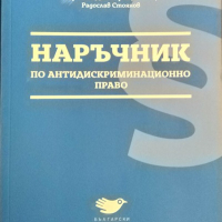 Наръчник по антидискриминационно право 2019 г. Борислав Димитров-Пенков, Радослав Стоянов, снимка 1 - Специализирана литература - 36332078