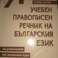 Учебен правописен речник на българския език , снимка 1 - Учебници, учебни тетрадки - 42292779