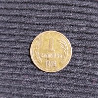 1 стотинка 1974 година, снимка 2 - Нумизматика и бонистика - 39001814