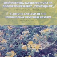 Флористична характеристика на биосферен резерват "Узунбуджак", снимка 1 - Други - 41505932