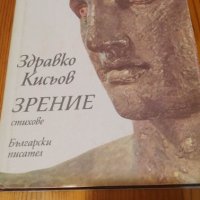 Зрение - Здравко Кисьов, снимка 1 - Художествена литература - 40393684