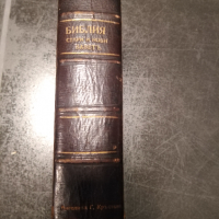 Цариградска Библия 1912 година, снимка 1 - Художествена литература - 36407914