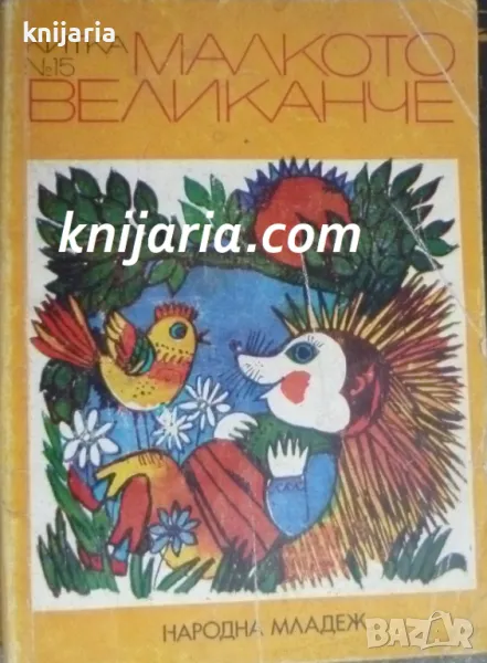 Малкото великанче: Стихотворения, приказки и разкази, снимка 1