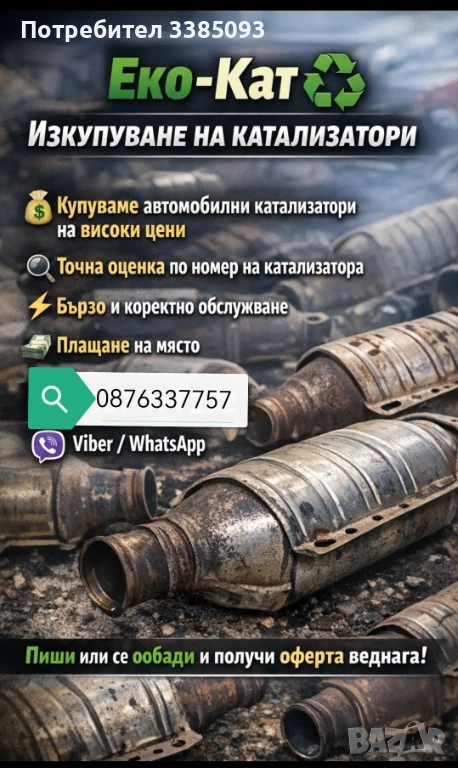 Купуваме Катализатори и ДПФ филтри, снимка 1