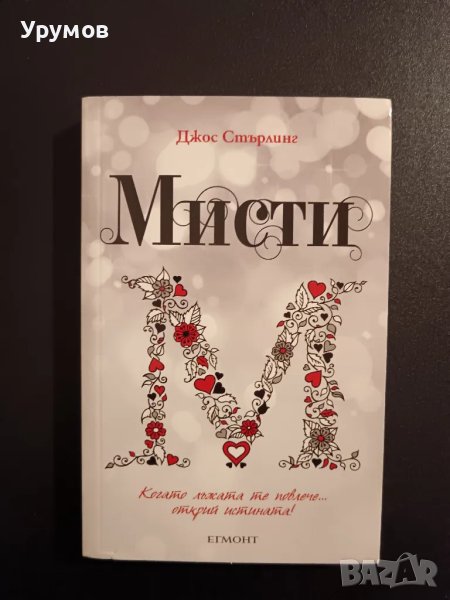Мисти - Джос Стърлинг, снимка 1