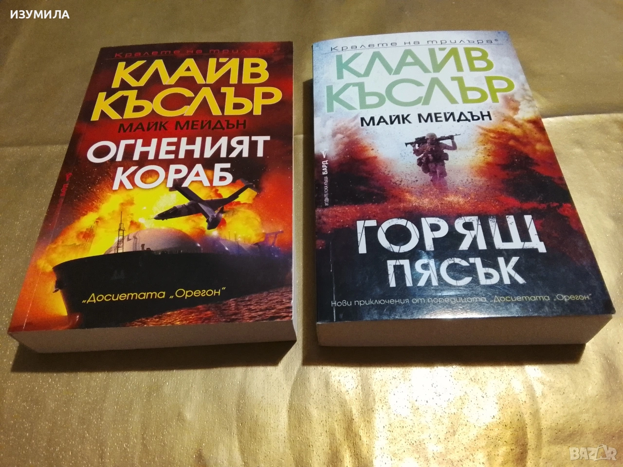 Огненият кораб / Горящ пясък - Клайв Къслър, Майк Мейдън , снимка 1