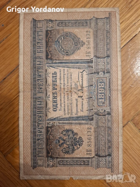 Руски царски банкноти. Запазени в перфектно състояние., снимка 1