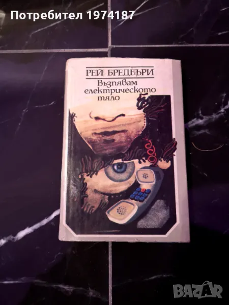 Възпявам електрическото тяло - Рей Бредбъри, снимка 1