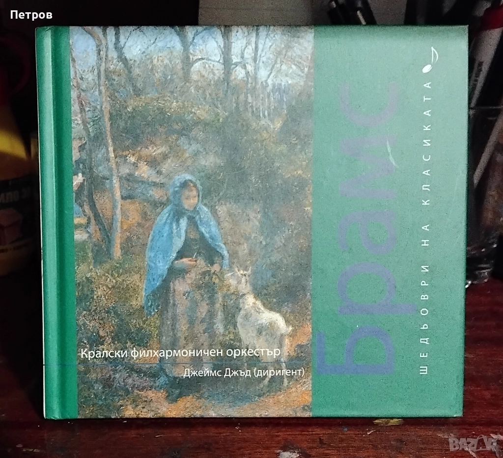 CD комплекти, Шедьоври на класиката. Брамс, Моцарт, снимка 1