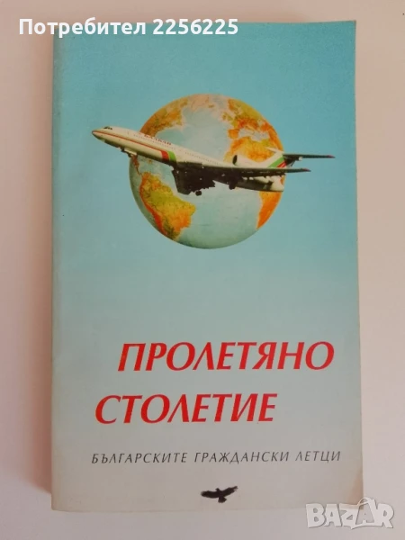 Пролетяно столетие ( първо издание), снимка 1