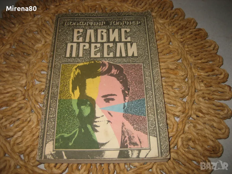Елвис Пресли - Волфганг Тилгнер, снимка 1