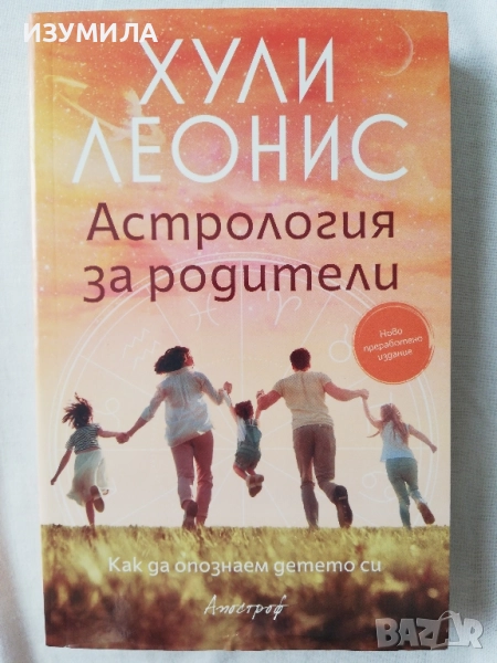 Астрология за родители - Хули Леонис , снимка 1