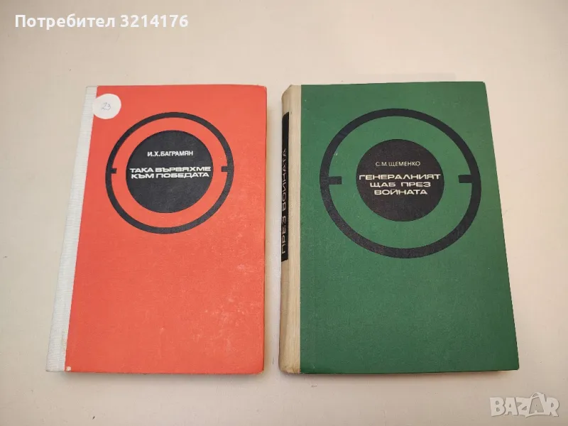 Генералният щаб през войната - С. М. Щеменко, снимка 1