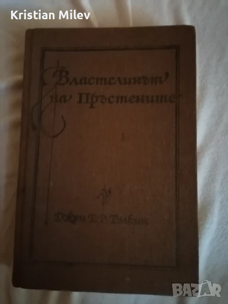 "Властелинът на пръстените" том. 1, снимка 1