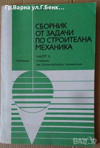 Сборник от задачи по строителна механика част 2  Б.Балтов, снимка 1