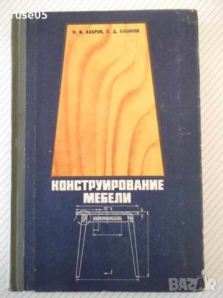 Книга "Конструирование мебели - И. В. Азаров" - 256 стр., снимка 1