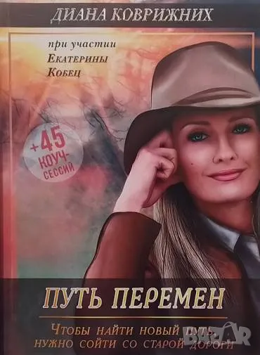 Путь перемен Диана Коврижних, снимка 1