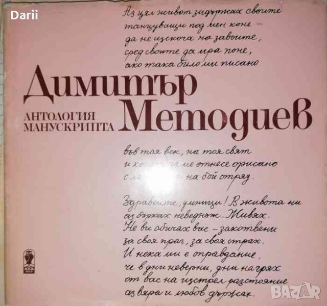 Антология манускрипта -Димитър Методиев, снимка 1