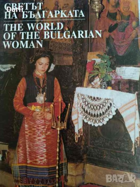 Светът на българката, снимка 1