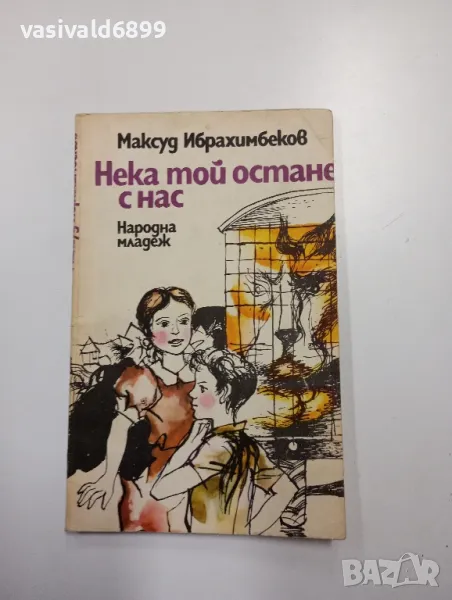 Максуд Ибрахимбеков - Нека той остане с нас, снимка 1