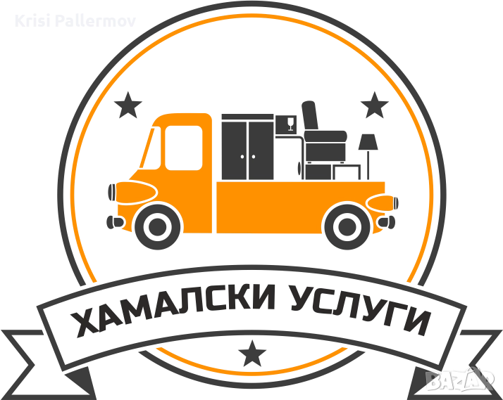 Хамалски услуги и транспорт, снимка 1