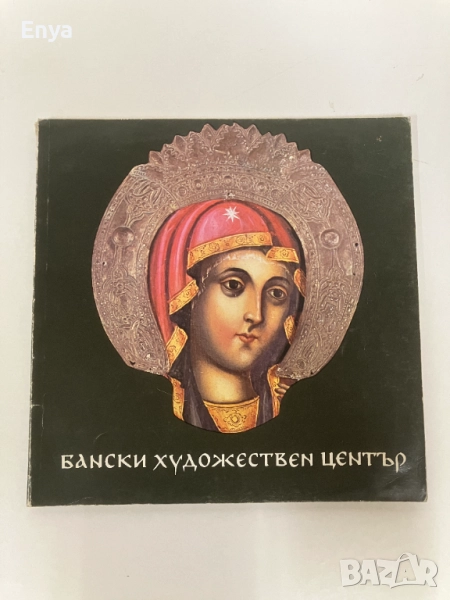 Бански художествен център - проф.д-р Атанас Божков, снимка 1