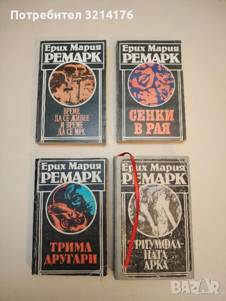 Време да се живее и време да се мре - Ерих Мария Ремарк, снимка 1