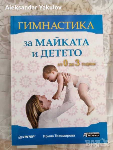 Продавам нова книга Гимнастика за майката и детето + подарък, снимка 1