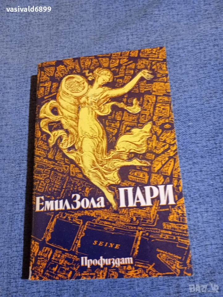 Емил Зола - Пари , снимка 1