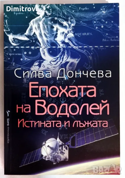 Силва Дончева - Епохата на Водолей/ Истината и лъжата, снимка 1
