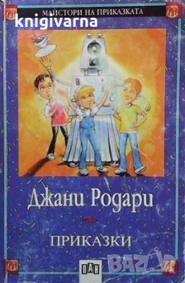 Приказки Джани Родари, снимка 1