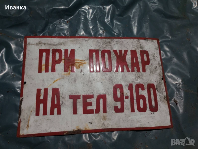 Ретро емайлирана табела , снимка 1