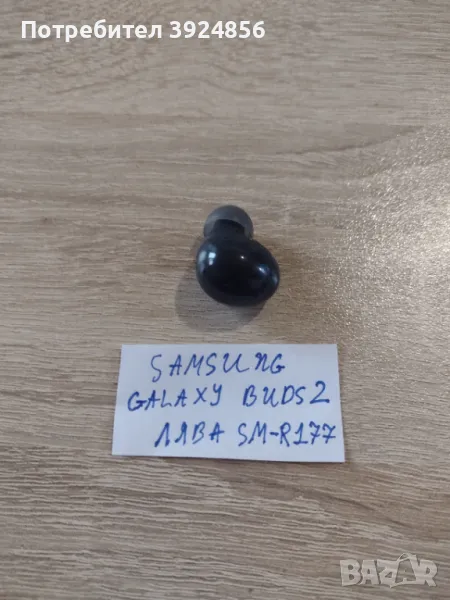 Samsung Galaxy Buds 2 лява слушалка, снимка 1