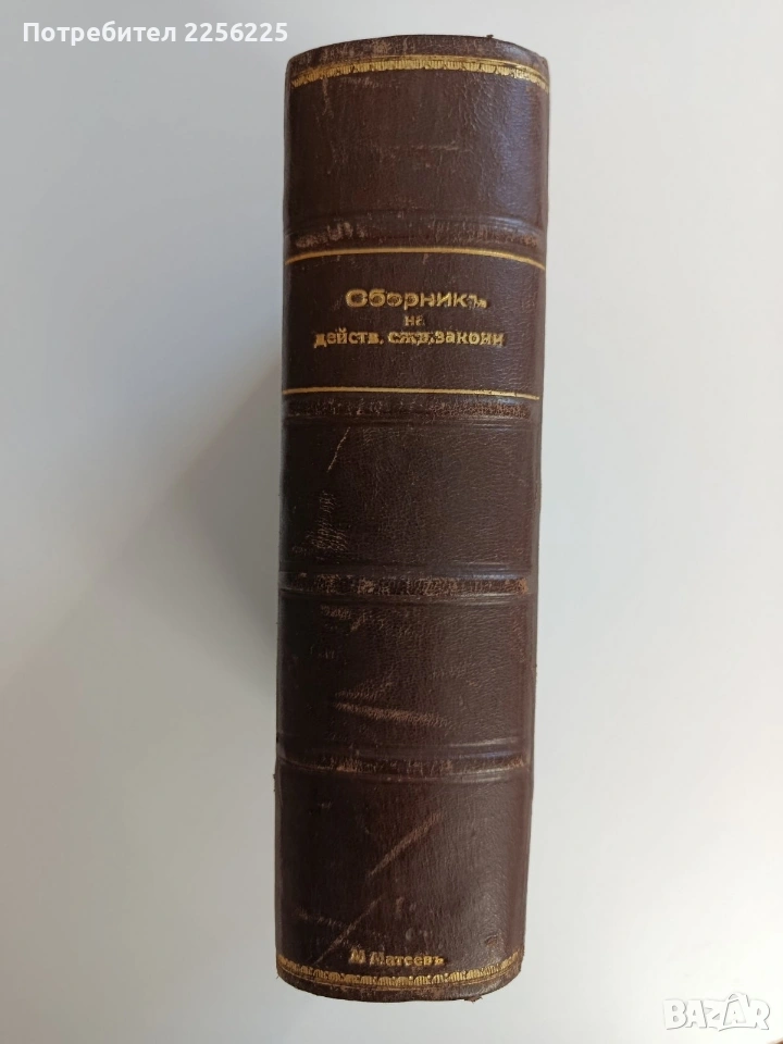 Сборникъ на действуващите съдебни закони въ Царството ( 1878-1938 ) част 1, снимка 1