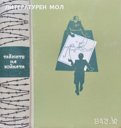 Тайните на войната. Книга 2 Юрий Королков 1963 г., снимка 1