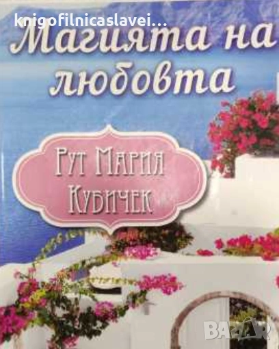 Рут Мария Кубичек - Магията на любовта (2020), снимка 1