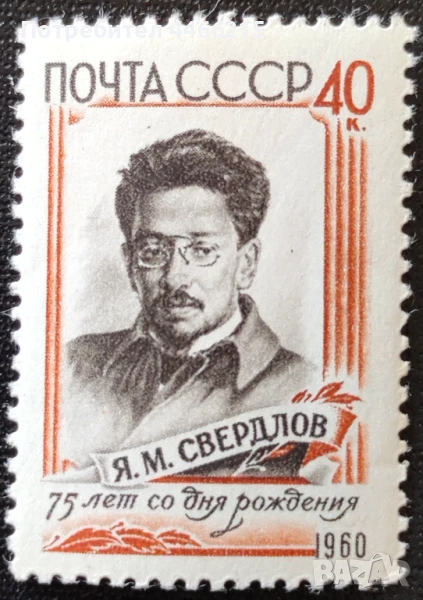 СССР, 1960 г. - самостоятелна чиста марка, личности, политика, 1*33, снимка 1