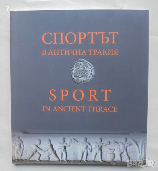 Книга Спортът в антична Тракия - Слава Василева и др. 2018 г., снимка 1