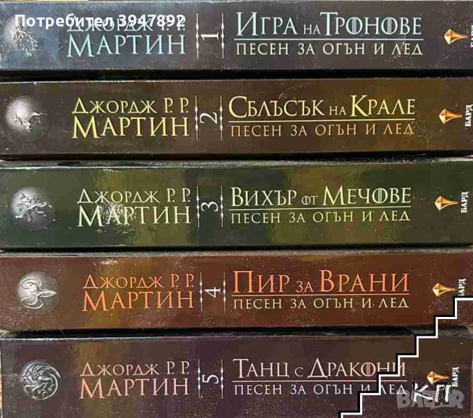 Песен за огън и лед. Книга 1-5, снимка 1