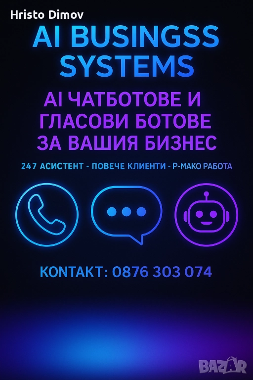 АсистентAI Чатбот и Гласов Бот за Вашия Бизнес – 24/7 Асистент, снимка 1