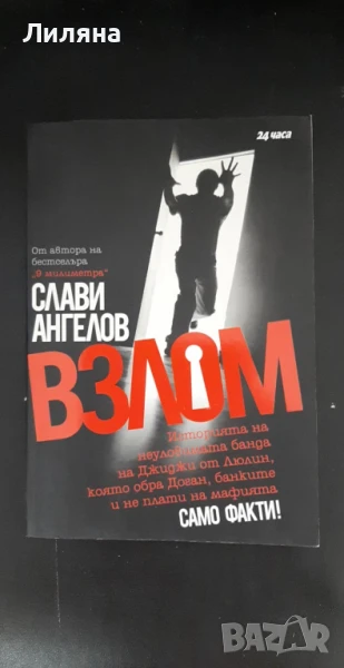 Взлом - Слави Ангелов, снимка 1
